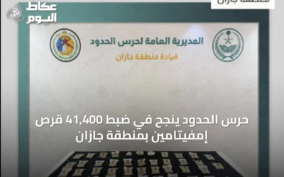 حرس الحدود ينجح في ضبط 41,400 قرص إمفيتامين بمنطقة جازان