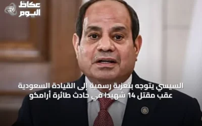 السيسي يتوجه بتعزية رسمية إلى القيادة السعودية عقب مقتل 14 شهيدًا في حادث طائرة أرامكو