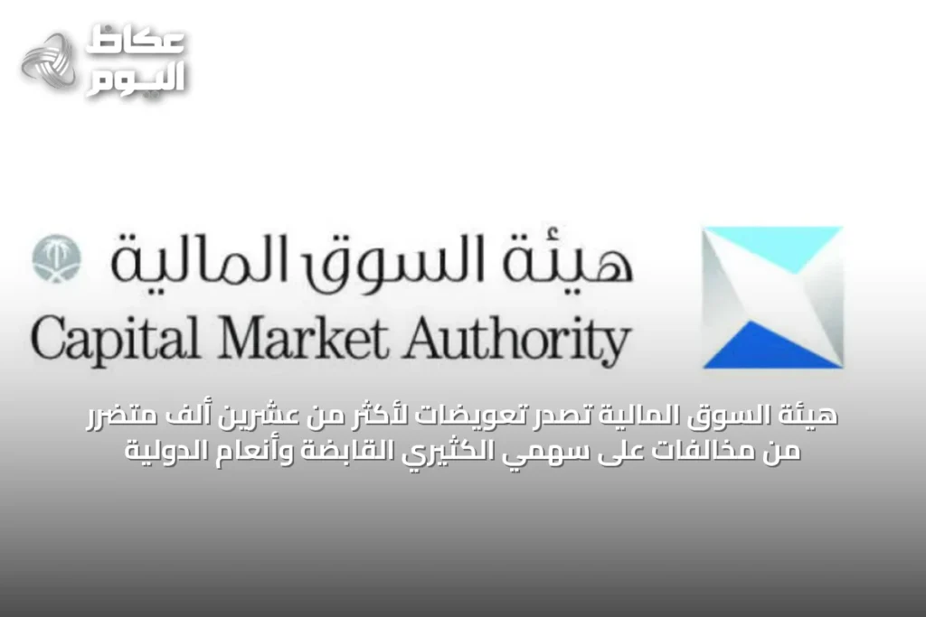 هيئة السوق المالية تصدّر تعويضات لأكثر من عشرين ألف متضرر من مخالفات على سهمي الكثيري القابضة وأنعام الدولية