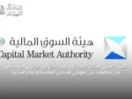 هيئة السوق المالية تصدّر تعويضات لأكثر من عشرين ألف متضرر من مخالفات على سهمي الكثيري القابضة وأنعام الدولية