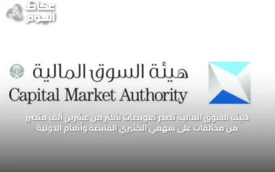هيئة السوق المالية تصدّر تعويضات لأكثر من عشرين ألف متضرر من مخالفات على سهمي الكثيري القابضة وأنعام الدولية