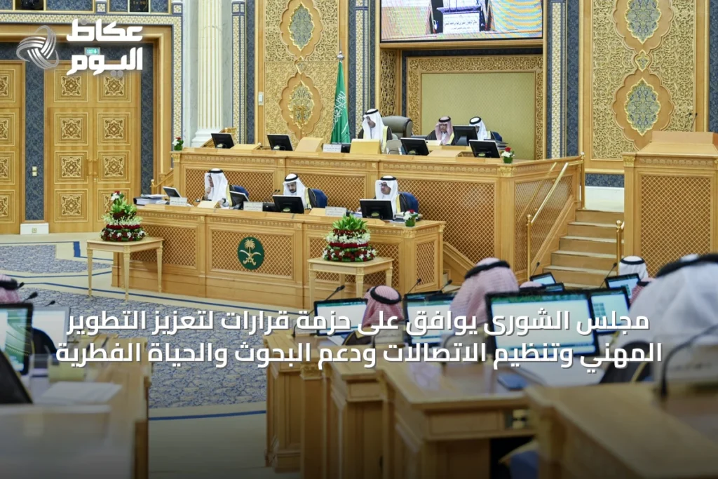 مجلس الشورى يوافق على حزمة قرارات لتعزيز التطوير المهني وتنظيم الاتصالات ودعم البحوث والحياة الفطرية