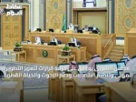 مجلس الشورى يوافق على حزمة قرارات لتعزيز التطوير المهني وتنظيم الاتصالات ودعم البحوث والحياة الفطرية