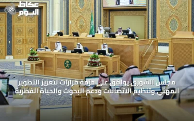 مجلس الشورى يوافق على حزمة قرارات لتعزيز التطوير المهني وتنظيم الاتصالات ودعم البحوث والحياة الفطرية