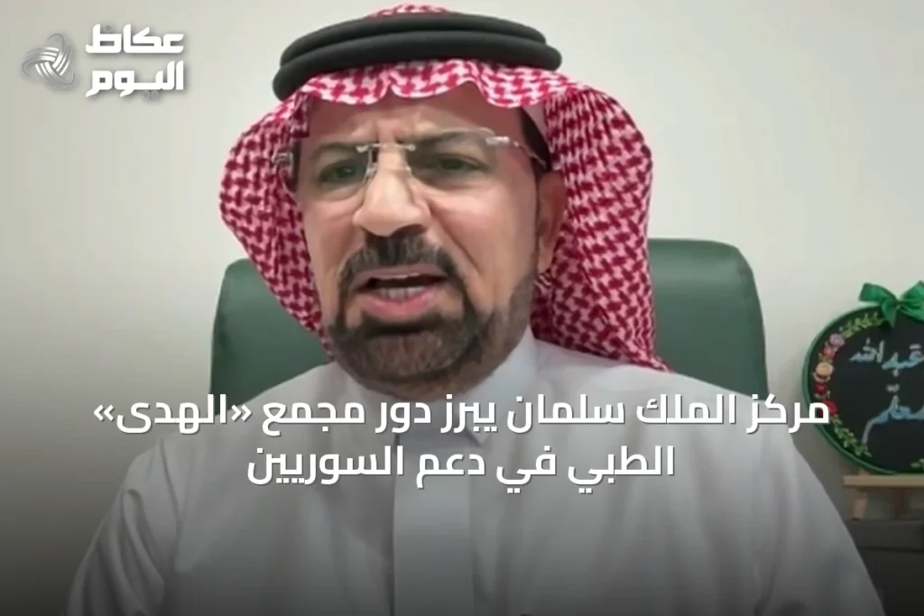 مركز الملك سلمان يبرز دور مجمع «الهدى» الطبي في دعم السوريين