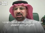 مركز الملك سلمان يبرز دور مجمع «الهدى» الطبي في دعم السوريين