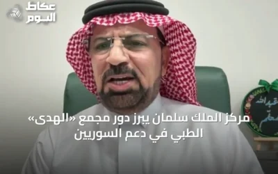 مركز الملك سلمان يبرز دور مجمع «الهدى» الطبي في دعم السوريين
