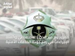 المرور يبرز دور الذكاء الاصطناعي وأتمتة الإجراءات في رفع جودة الخدمات الأمنية