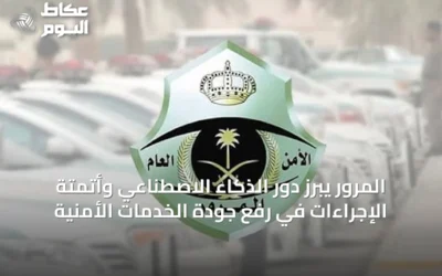 المرور يبرز دور الذكاء الاصطناعي وأتمتة الإجراءات في رفع جودة الخدمات الأمنية