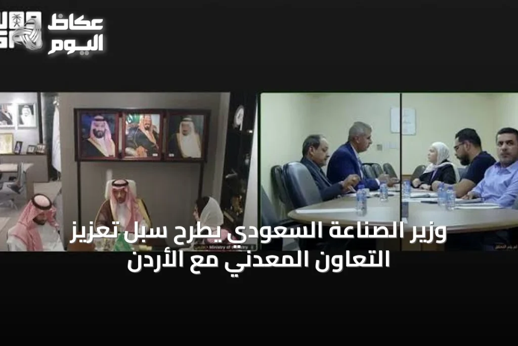 وزير الصناعة السعودي يطرح سُبل تعزيز التعاون المعدني مع الأردن