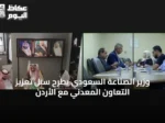 وزير الصناعة السعودي يطرح سُبل تعزيز التعاون المعدني مع الأردن