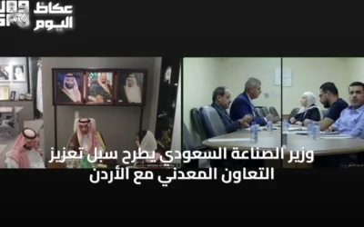 وزير الصناعة السعودي يطرح سُبل تعزيز التعاون المعدني مع الأردن