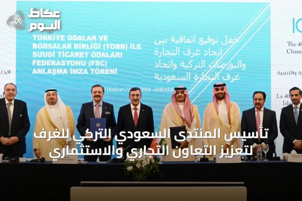 تأسيس المنتدى السعودي التركي للغرف لتعزيز التعاون التجاري والاستثماري