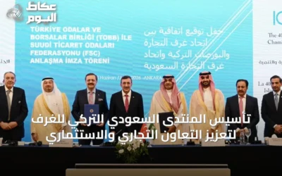 تأسيس المنتدى السعودي التركي للغرف لتعزيز التعاون التجاري والاستثماري