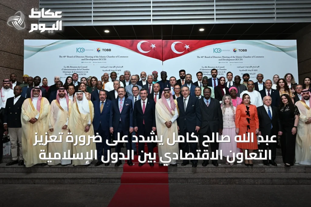 عبد الله صالح كامل يُشدّد على ضرورة تعزيز التعاون الاقتصادي بين الدول الإسلامية