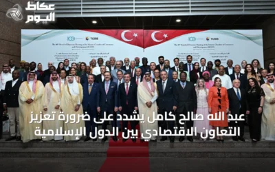 عبد الله صالح كامل يُشدّد على ضرورة تعزيز التعاون الاقتصادي بين الدول الإسلامية