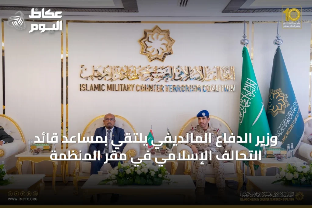 وزير الدفاع المالديفي يلتقي بمساعد قائد التحالف الإسلامي في مقر المنظمة