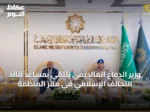 وزير الدفاع المالديفي يلتقي بمساعد قائد التحالف الإسلامي في مقر المنظمة