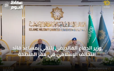 وزير الدفاع المالديفي يلتقي بمساعد قائد التحالف الإسلامي في مقر المنظمة
