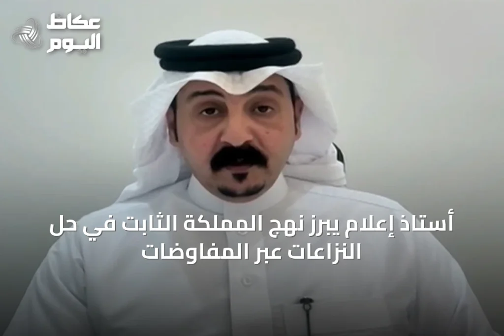 أستاذ إعلام يبرز نهج المملكة الثابت في حل النزاعات عبر المفاوضات