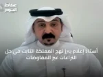 أستاذ إعلام يبرز نهج المملكة الثابت في حل النزاعات عبر المفاوضات
