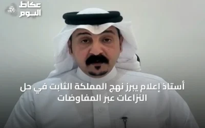 أستاذ إعلام يبرز نهج المملكة الثابت في حل النزاعات عبر المفاوضات