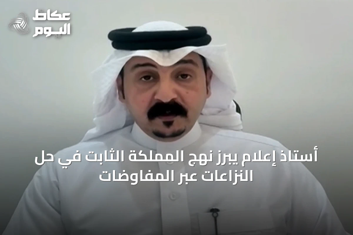 أستاذ إعلام يبرز نهج المملكة الثابت في حل النزاعات عبر المفاوضات