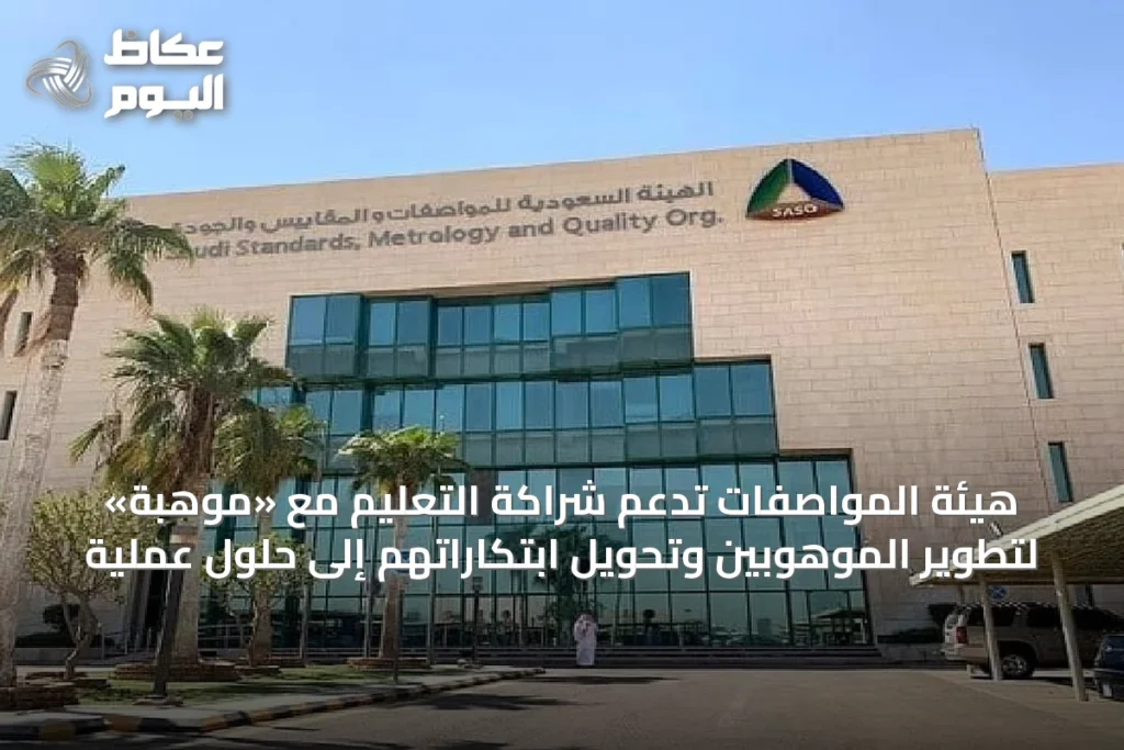 هيئة المواصفات تدعم شراكة التعليم مع «موهبة» لتطوير الموهوبين وتحويل ابتكاراتهم إلى حلول عملية