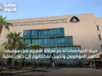 هيئة المواصفات تدعم شراكة التعليم مع «موهبة» لتطوير الموهوبين وتحويل ابتكاراتهم إلى حلول عملية