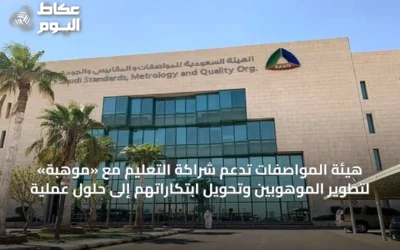 هيئة المواصفات تدعم شراكة التعليم مع «موهبة» لتطوير الموهوبين وتحويل ابتكاراتهم إلى حلول عملية