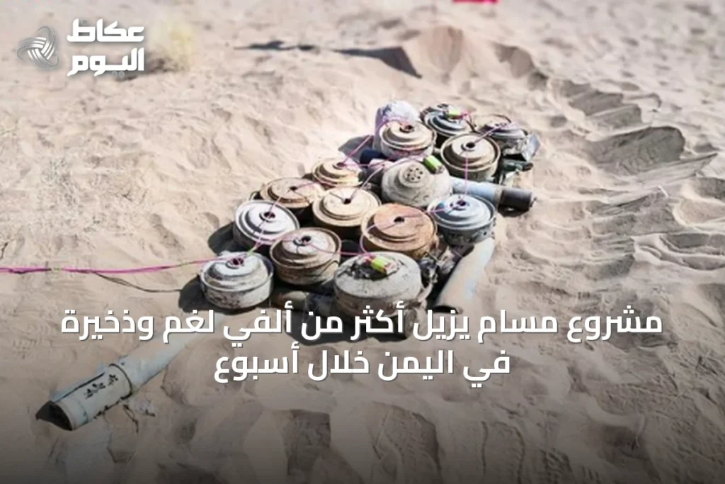 مشروع مسام يزيل أكثر من ألفي لغم وذخيرة في اليمن خلال أسبوع