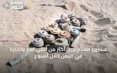 مشروع مسام يزيل أكثر من ألفي لغم وذخيرة في اليمن خلال أسبوع