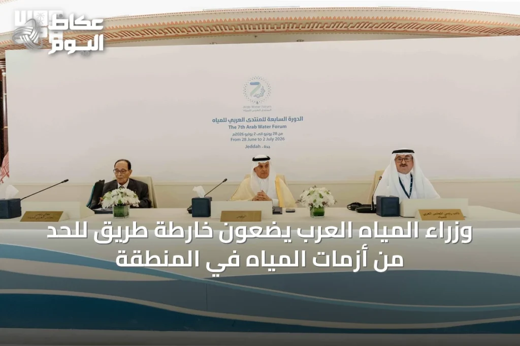 وزراء المياه العرب يضعون خارطة طريق للحد من أزمات المياه في المنطقة