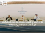 وزراء المياه العرب يضعون خارطة طريق للحد من أزمات المياه في المنطقة