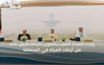 وزراء المياه العرب يضعون خارطة طريق للحد من أزمات المياه في المنطقة