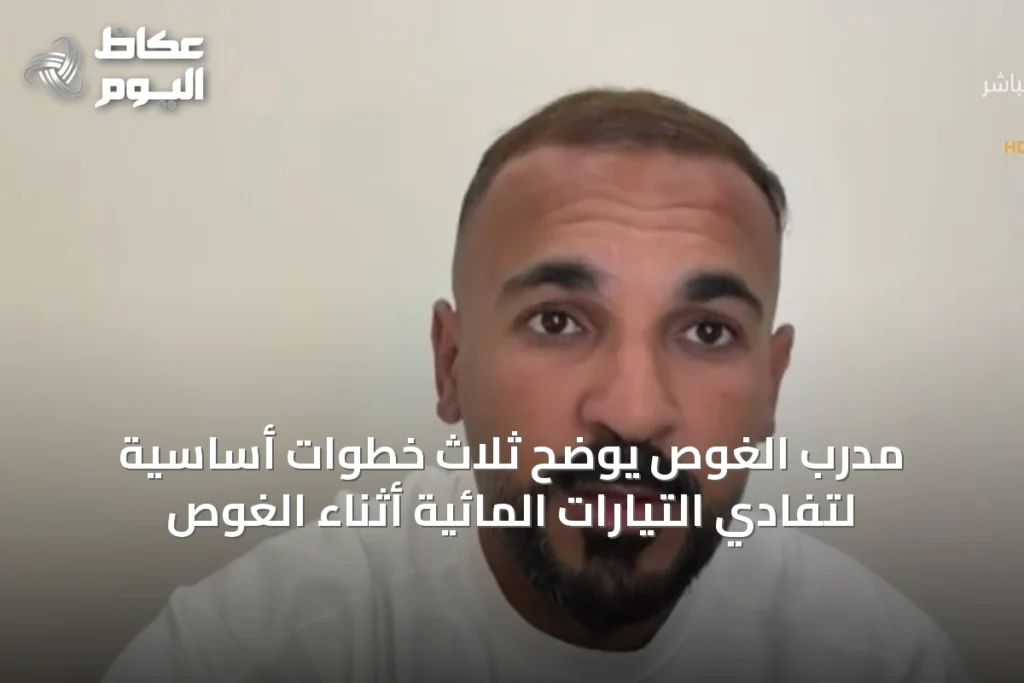 مدرب الغوص يوضح ثلاث خطوات أساسية لتفادي التيارات المائية أثناء الغوص