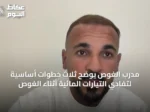 مدرب الغوص يوضح ثلاث خطوات أساسية لتفادي التيارات المائية أثناء الغوص