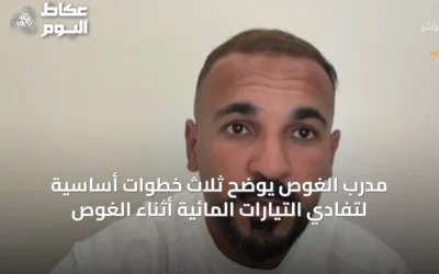 مدرب الغوص يوضح ثلاث خطوات أساسية لتفادي التيارات المائية أثناء الغوص
