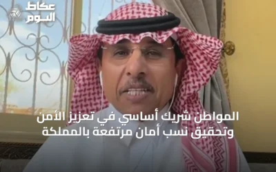 المواطن شريك أساسي في تعزيز الأمن وتحقيق نسب أمان مرتفعة بالمملكة