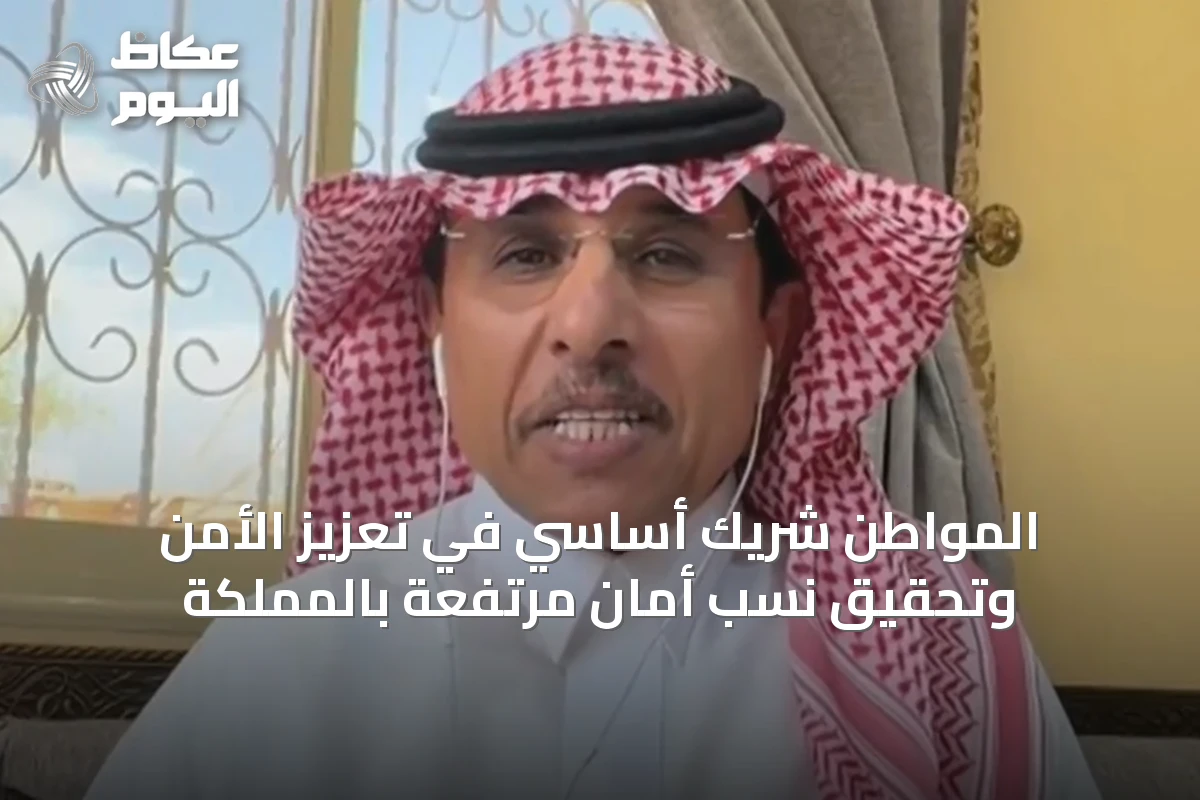 المواطن شريك أساسي في تعزيز الأمن وتحقيق نسب أمان مرتفعة بالمملكة