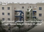 إلزامية رخصة السكن الجماعي للمنشآت التي توظف 20 عاملاً فأكثر وفقًا لمنصة «قوى»