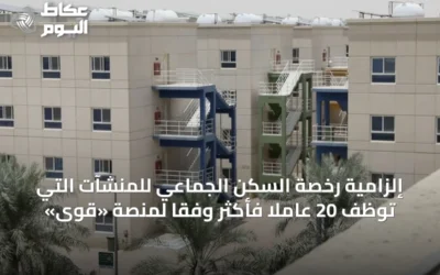 إلزامية رخصة السكن الجماعي للمنشآت التي توظف 20 عاملاً فأكثر وفقًا لمنصة «قوى»