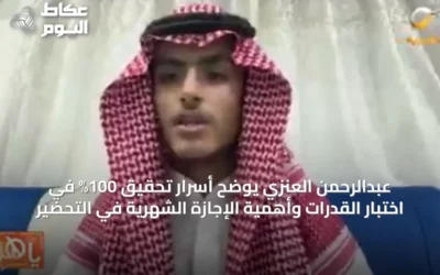 عبدالرحمن العنزي يوضح أسرار تحقيق 100% في اختبار القدرات وأهمية الإجازة الشهرية في التحضير
