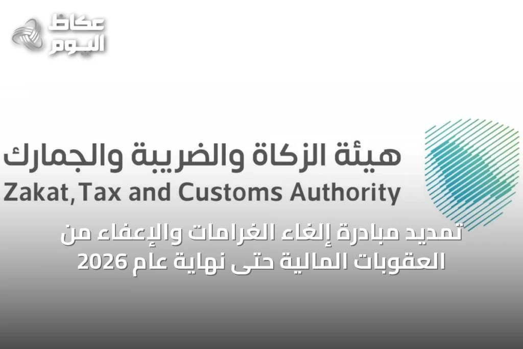 تمديد مبادرة إلغاء الغرامات والإعفاء من العقوبات المالية حتى نهاية عام 2026