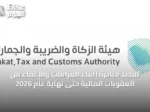 تمديد مبادرة إلغاء الغرامات والإعفاء من العقوبات المالية حتى نهاية عام 2026