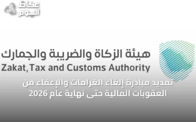 تمديد مبادرة إلغاء الغرامات والإعفاء من العقوبات المالية حتى نهاية عام 2026