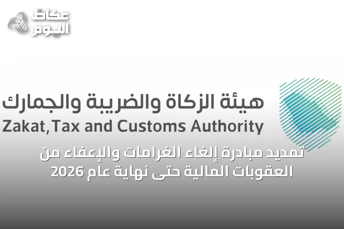 تمديد مبادرة إلغاء الغرامات والإعفاء من العقوبات المالية حتى نهاية عام 2026