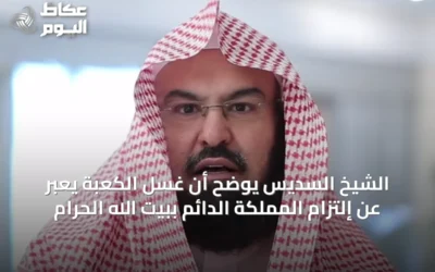 الشيخ السديس يوضح أن غسل الكعبة يعبّر عن إلتزام المملكة الدائم ببيت الله الحرام