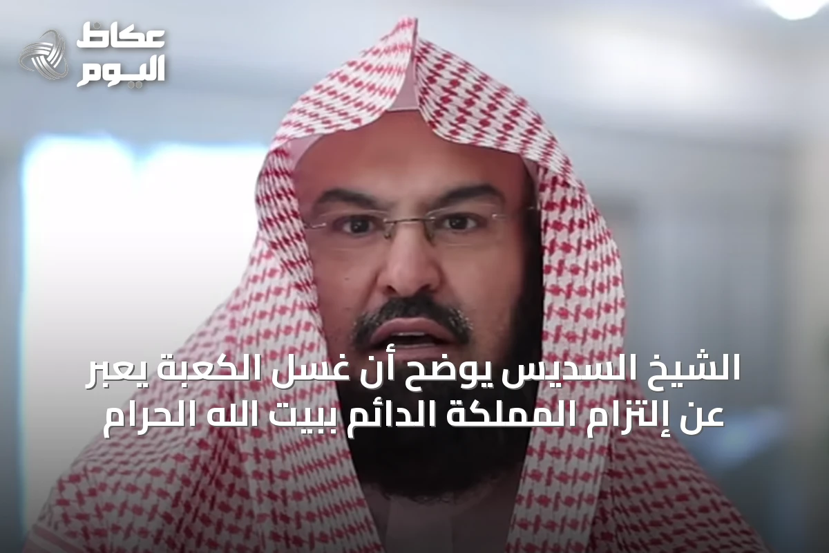 الشيخ السديس يوضح أن غسل الكعبة يعبّر عن إلتزام المملكة الدائم ببيت الله الحرام