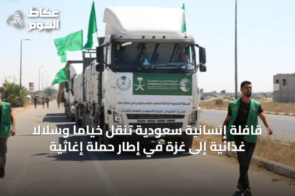 قافلة إنسانية سعودية تنقل خيامًا وسلالًا غذائية إلى غزة في إطار حملة إغاثية